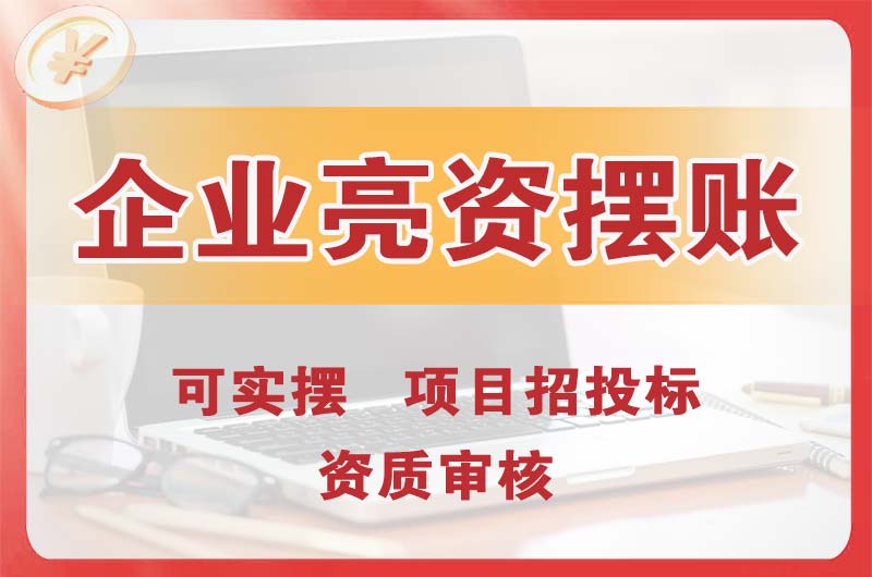 东城企业亮资摆账