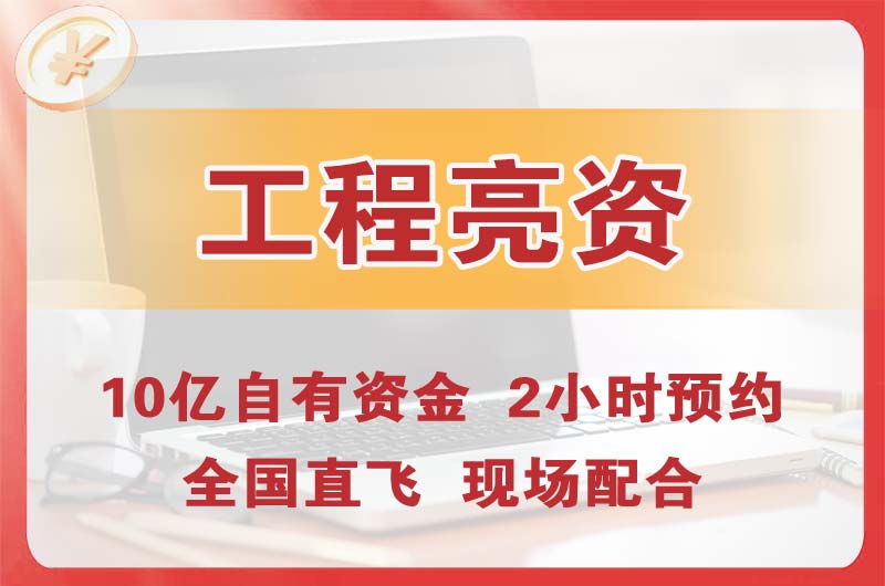 东城工程亮资摆账