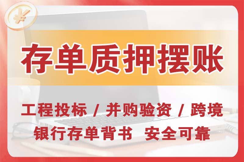 东城大额存单质押摆账
