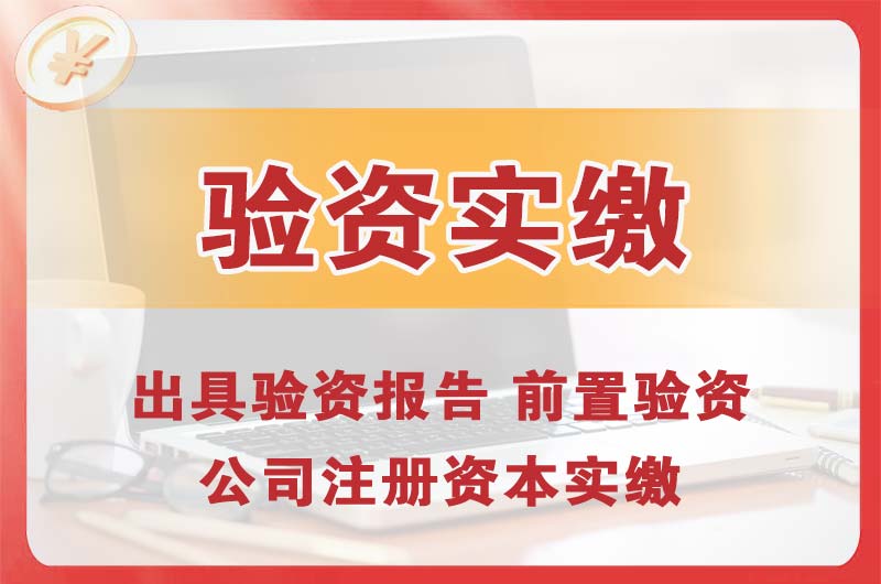 东城企业增资验资