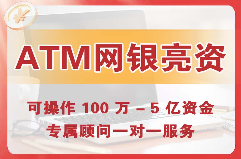 东城ATM机、网银亮资显账