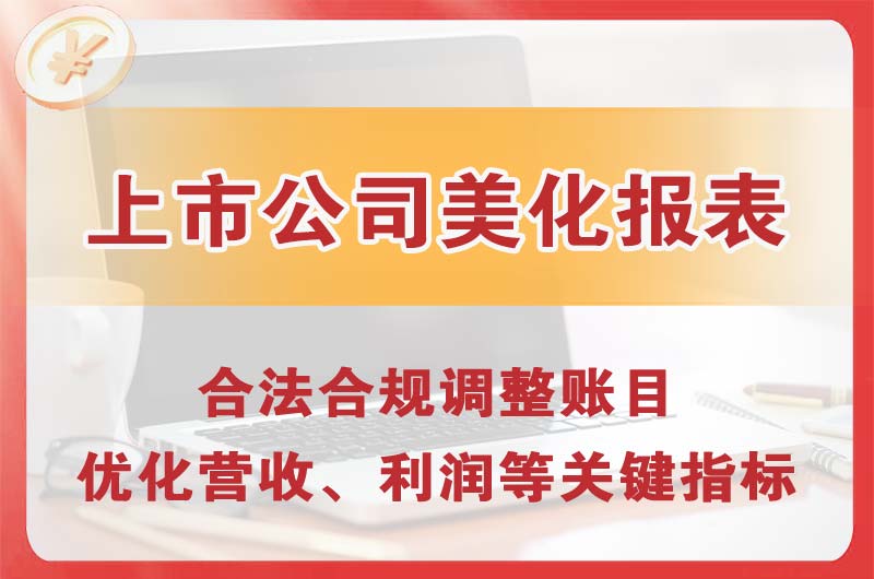 东城上市公司美化报表
