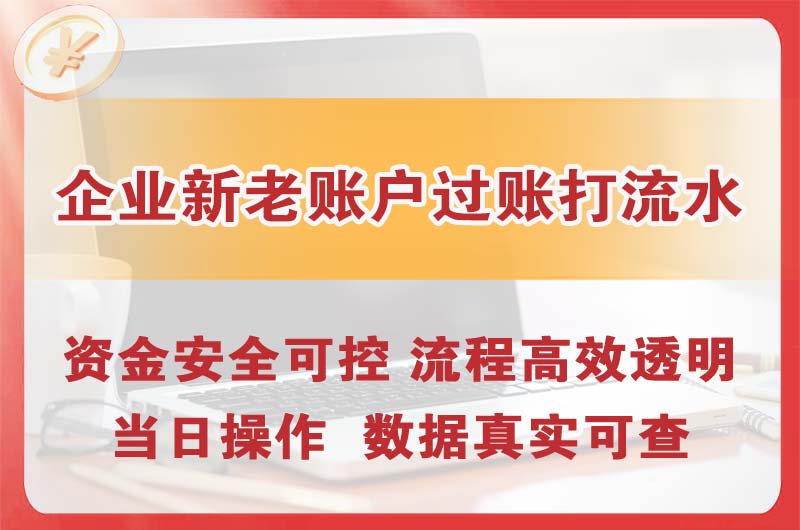 东城企业新老账户过账打流水