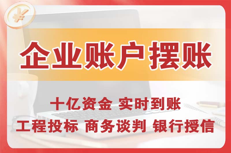 东城企业账户摆账